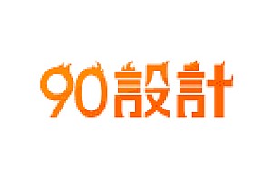 90设计