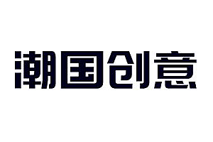 潮国创意