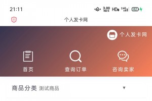 无后门的仿企业发卡样式的个人发卡网源码