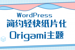 WordPress主题 简约轻快纸片化Origami主题
