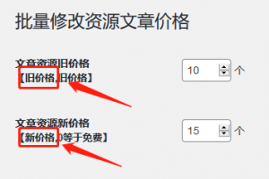wordpress主题ripro批量修改指定的资源价格
