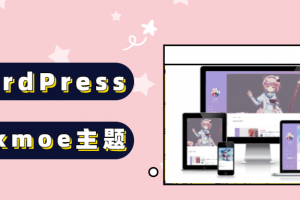 WordPress主题 boxmoe主题盒子萌鸽子版源码下载