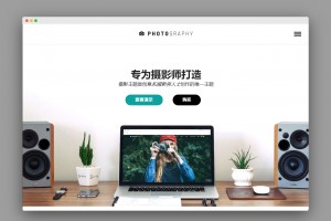 WordPress主题Photography v6.4.1智能响应式网站拍摄相册图片网站源码