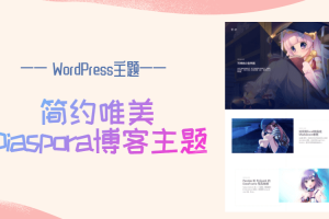 WordPress 简约唯美Diaspora素锦博客主题