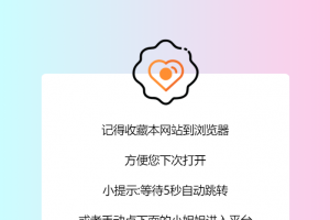 一款超级好看的防红跳转源码