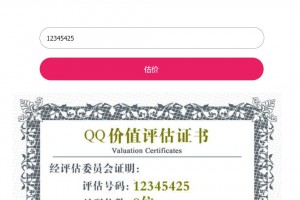 QQ号评估网站源码 价值评估网站源码