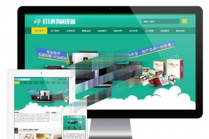 易优cms包装印刷打印设备公司网站模板源码 带手机端