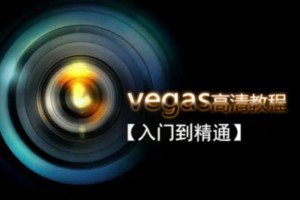 Vegas Pro 剪辑入门到精通视频教程