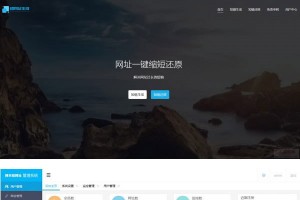 PHP短链接短网址生成源码V4.0