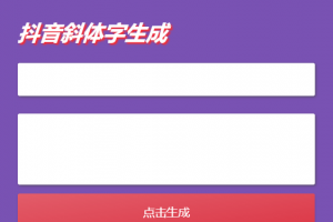 抖音斜字体加粗昵称生成源码