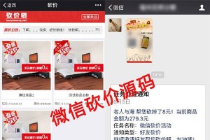 【公众号砍价源码】微信多商品活动仿砍价啦源码[独立系统]