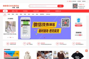 推券客CMS淘宝客优惠券程序源码 v3.6.1