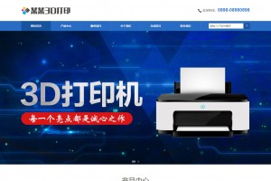 蓝色响应式3D打印设备公司网站模板源码 自适应手机端+程序后台/安装版