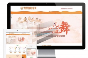 响应式少儿舞蹈培训网站模板源码 自适应手机端+后台