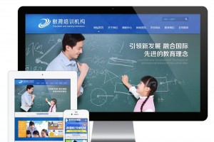 儿童教育培训机构网站模板源码 PC+手机版 带后台