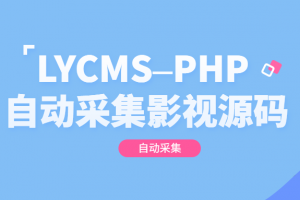 LYCMS–PHP自动采集影视程序源码