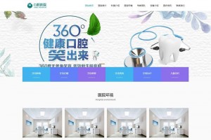 响应式口腔医院医疗门诊机构网站模板 自适应手机端 | 织梦