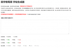 小学生练字神器|字帖生成器在线生成PHP源码