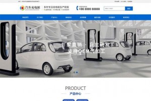 织梦dedecms蓝色大气新能源汽车充电桩公司网站模板 带手机版