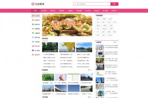 织梦粉红色时尚大气生活常识百科新闻资讯网站模板+手机版