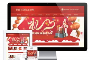 易优cms红色喜庆节日礼物礼品订制公司网站模板源码 带手机版