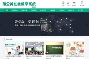 Thinkphp蒲公英在线教学系统开源源码