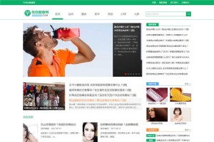 帝国CMS7.5仿《优优健康网》网站模板源码