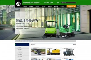 织梦dedecms营销型电动扫地车洗地机环卫清洁设备企业网站源码