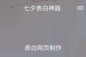 七夕一键生成表白墙源码