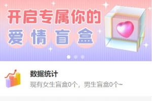 雨尘交友盲盒系统一款PHP开源免费的盲盒系统