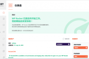 wordpress插件/WP Rocket3.8.8和3.9.1双版本/火箭缓存插件免授权汉化版