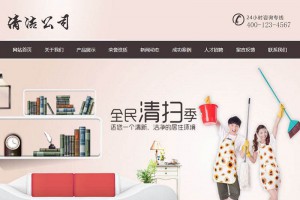 清洁保洁服务公司类网站源码 dedecms织梦模板 (带手机端)