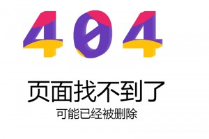 九款动态的网站404错误页面源码