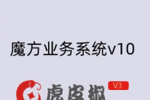 魔方业务系统v10虎皮椒支付插件（微信+支付宝）