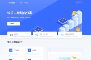 二级域名分发系统网站美化版源码