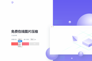 图片压缩网站源码美化版