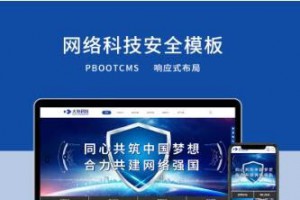PBOOTCMS响应式网络科技安全公司网站模板（PC＋WAP）