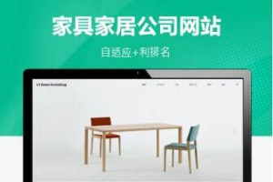 PBOOTCMS家具家居类网站家具公司模板（自适应）