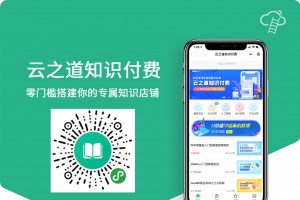 云之道知识付费小程序/pc/h5 3个版本同步 视频付费小程序公众号