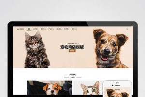 宠物商店宠物装备类网站pbootcms模板 宠物网站源码下载