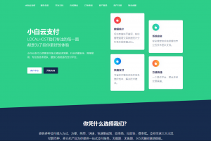 第三方新款易支付源码|二开易支付源码|小白云支付全开源版本