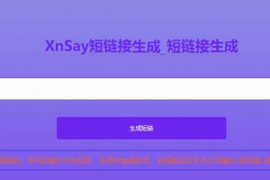 短链接、短网址生成系统v1.0