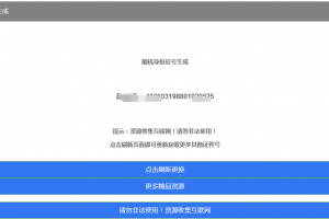 随机身份证号生成HTML源码