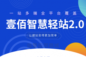 壹佰智慧轻站V2 _1.0.33全平台建站源码