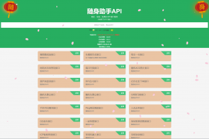 随身助手api接口网站php源码