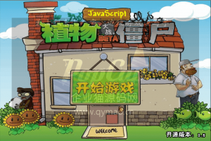 童年怀旧游戏，植物大战僵尸源码，上传即可使用