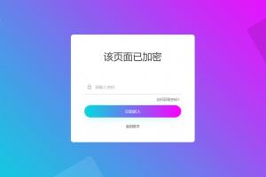 实用的php单页加密_网页加密源码，附四种模板风格
