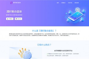 php开发的聚合登录平台网站源码，彩虹聚合登录系统二开