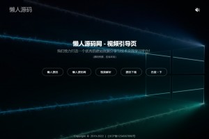 html模板 视频背景网址导航引导页面源码
