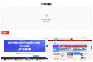 【上传既用】多张图片缝合怪拼图工具html源码